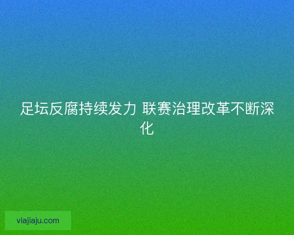 足坛反腐持续发力 联赛治理改革不断深化
