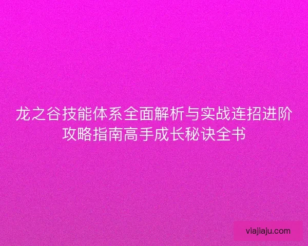 龙之谷技能体系全面解析与实战连招进阶攻略指南高手成长秘诀全书